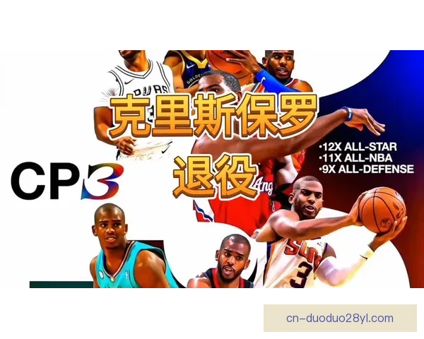 保罗正式退役控卫之神生涯谢幕